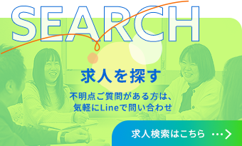 ENTRY 求人を探す 不明点ご質問がある方は、気軽にLineで問い合わせ